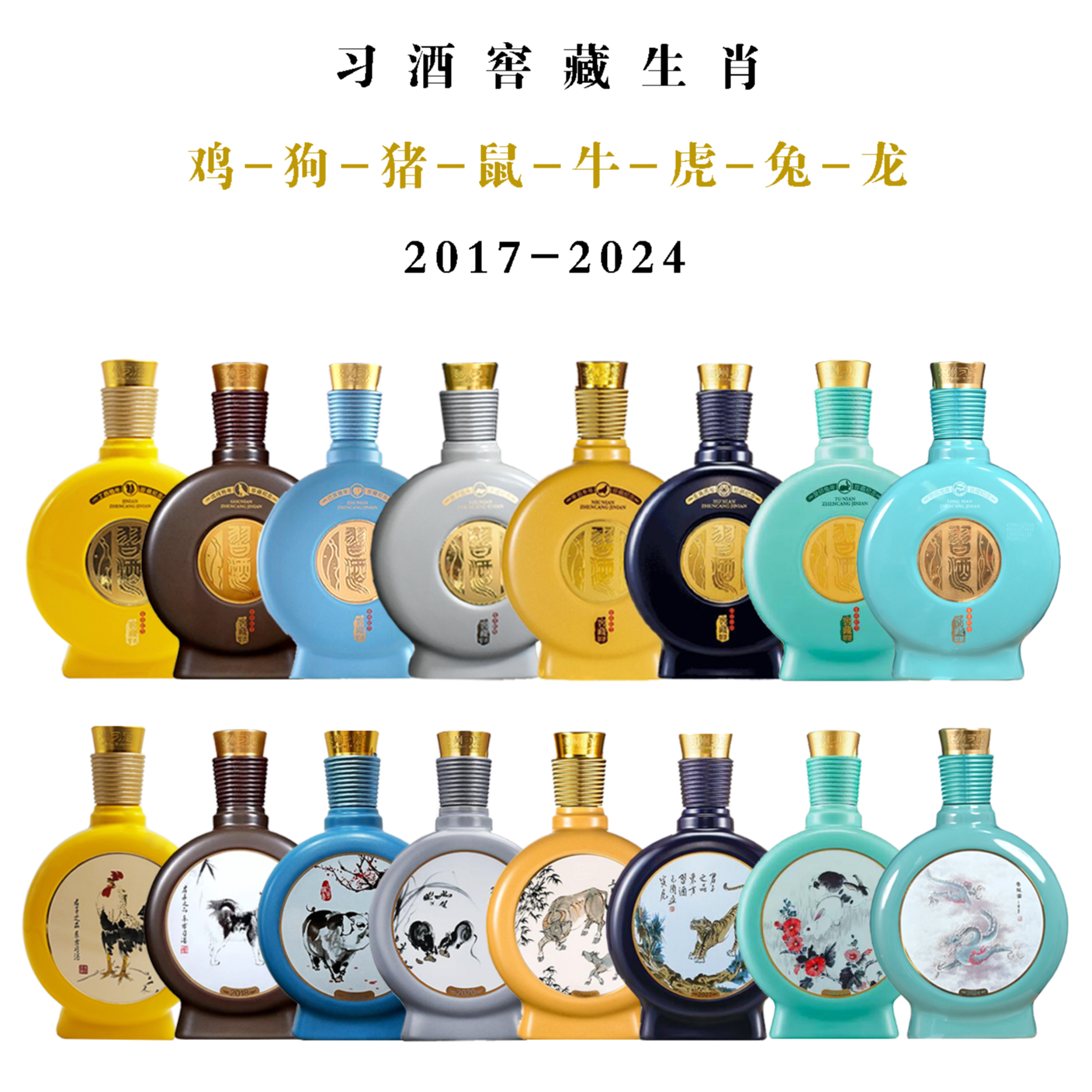 习酒窖藏生肖纪念53度500ml*1鸡狗猪鼠牛虎兔龙53%Vol500ml