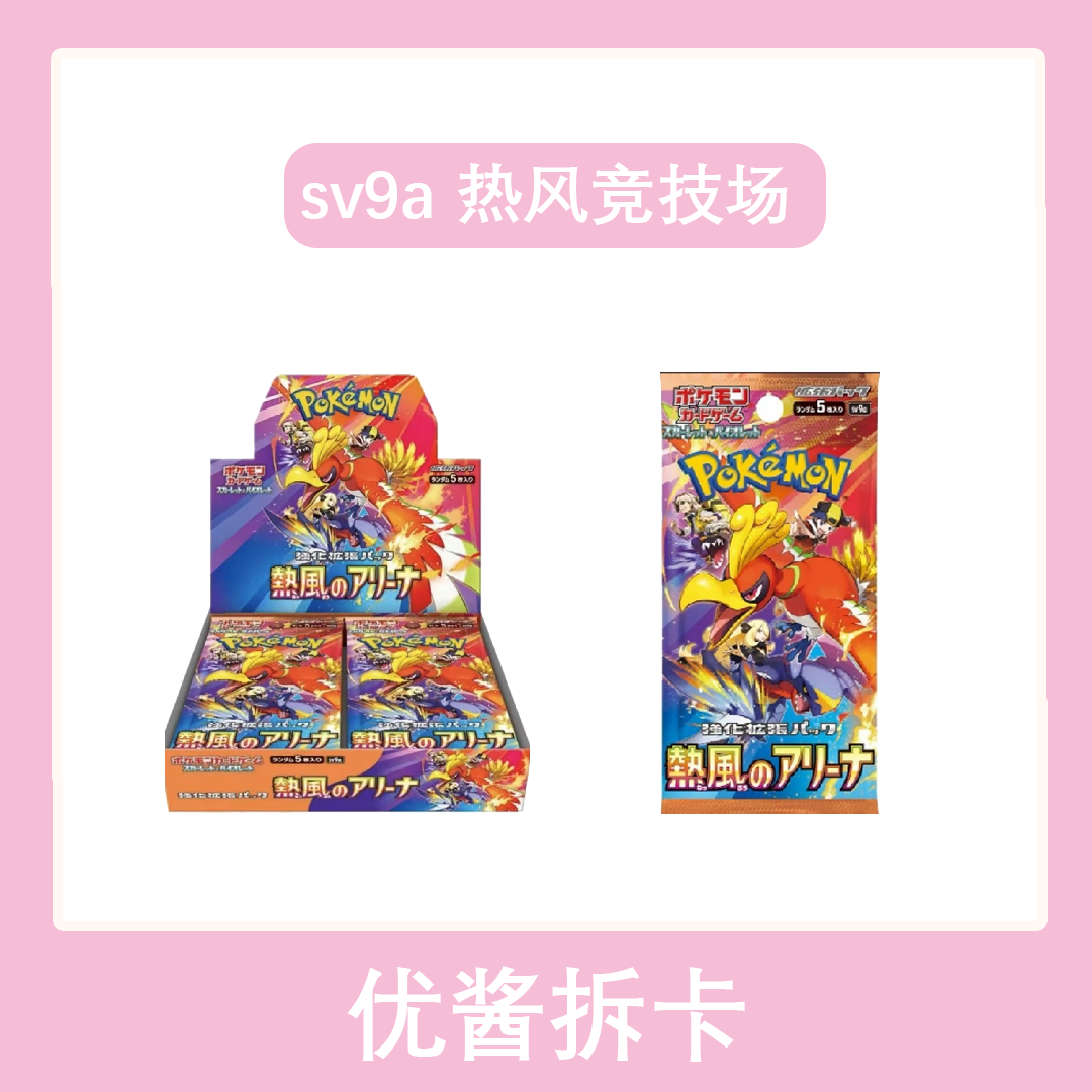 【拆盒】sv9a 热风竞技场 日文补充包 卡牌盲盒【同意代拆】