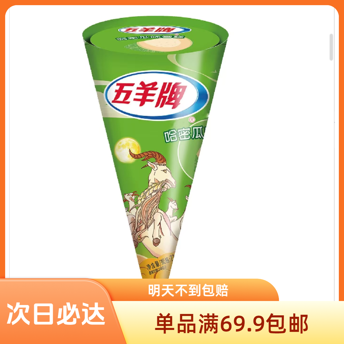 五羊牌哈密瓜味甜筒雪糕网红雪糕