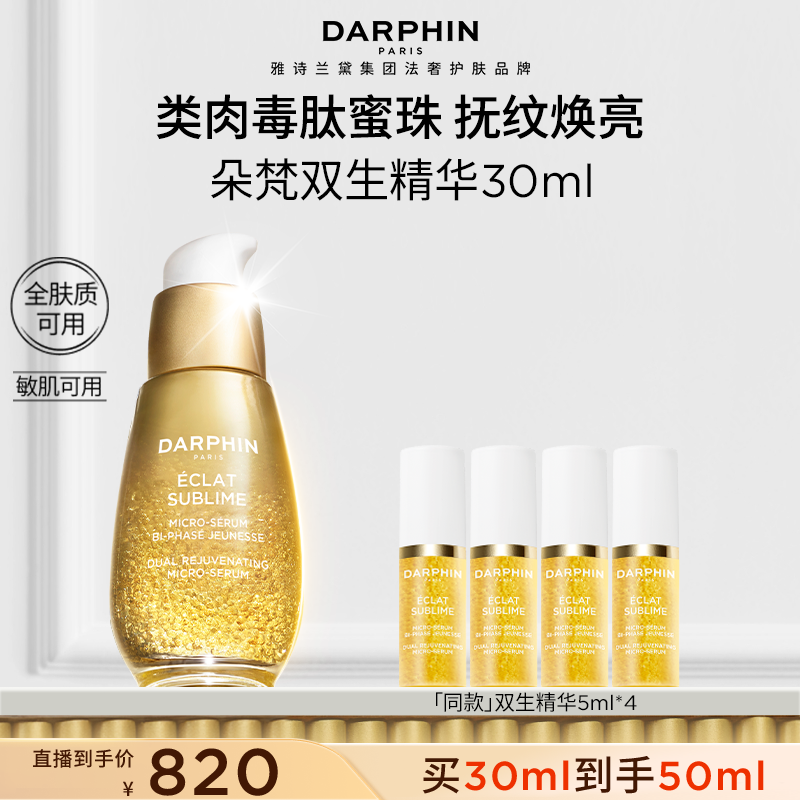 DARPHIN朵梵双生精华30ML抗老紧致胜肽精华液淡纹焕亮护肤【XRR】