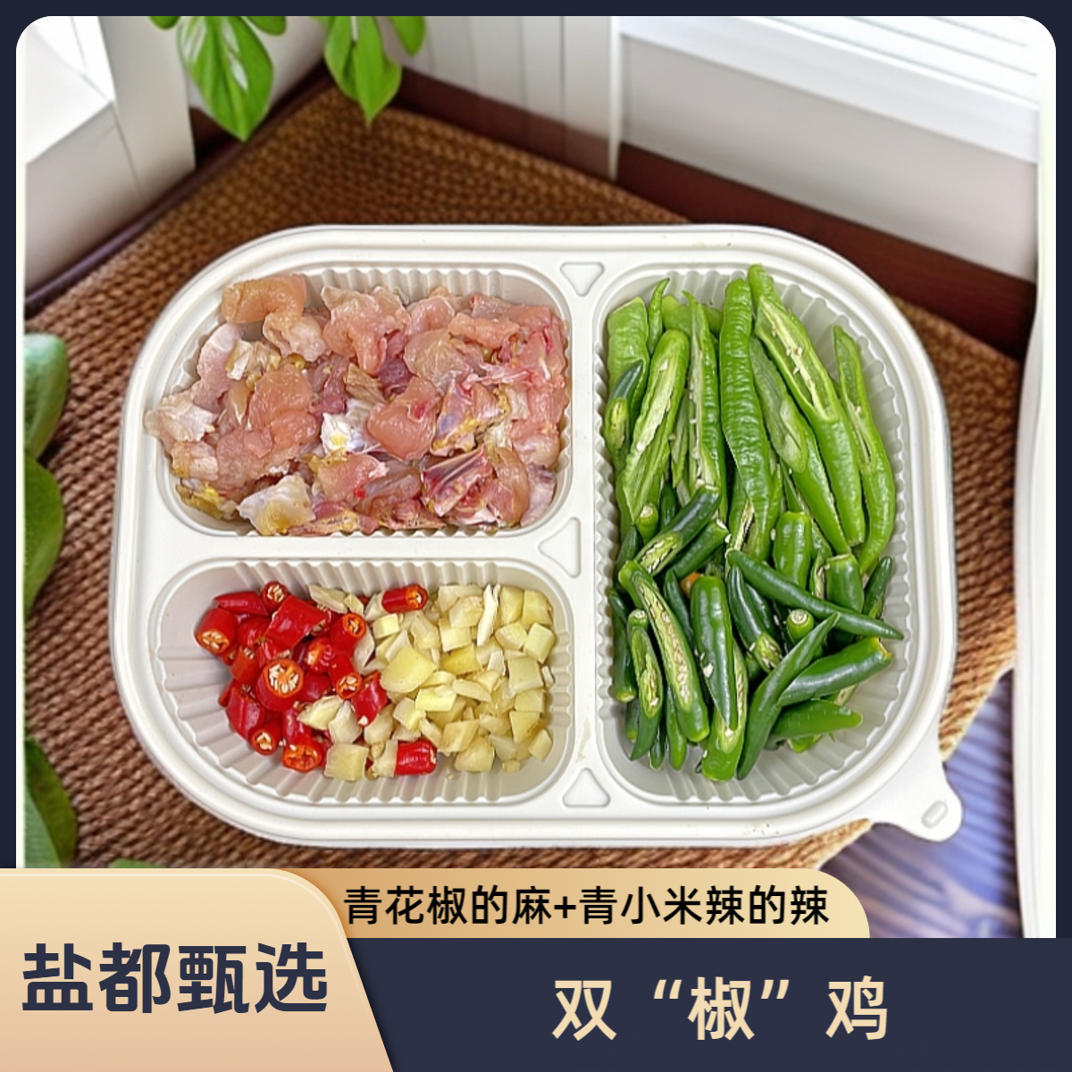 双椒鸡【鸡肉300g~400g】