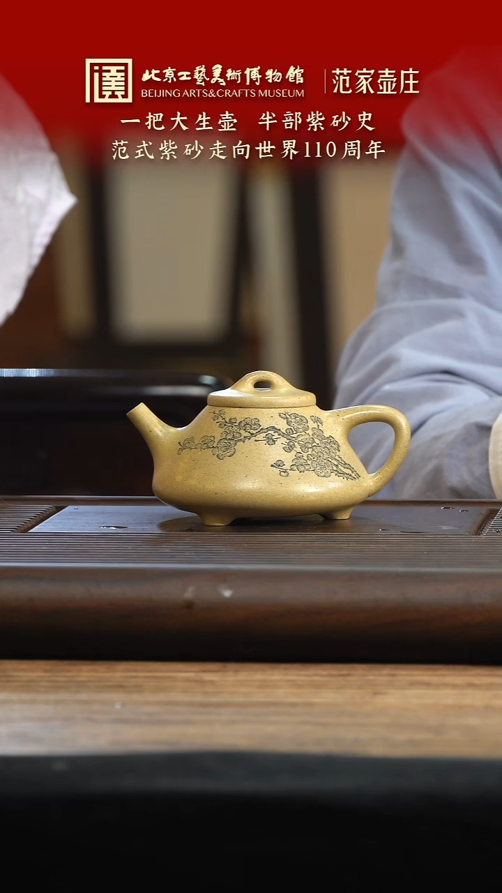 茶壶紫砂055 陶茶溯源范家壶庄