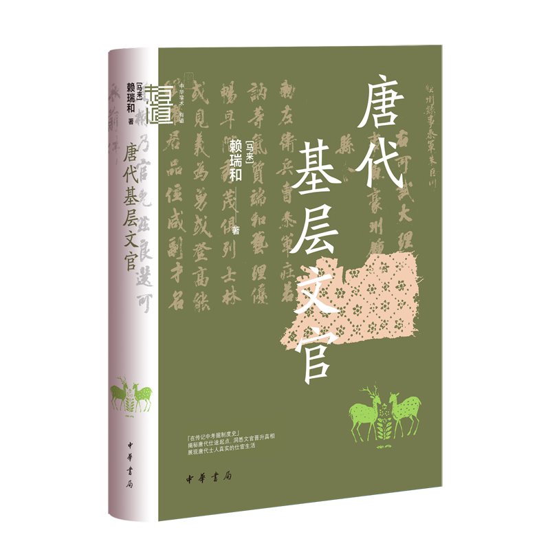 唐代基层文官 新华书店正版