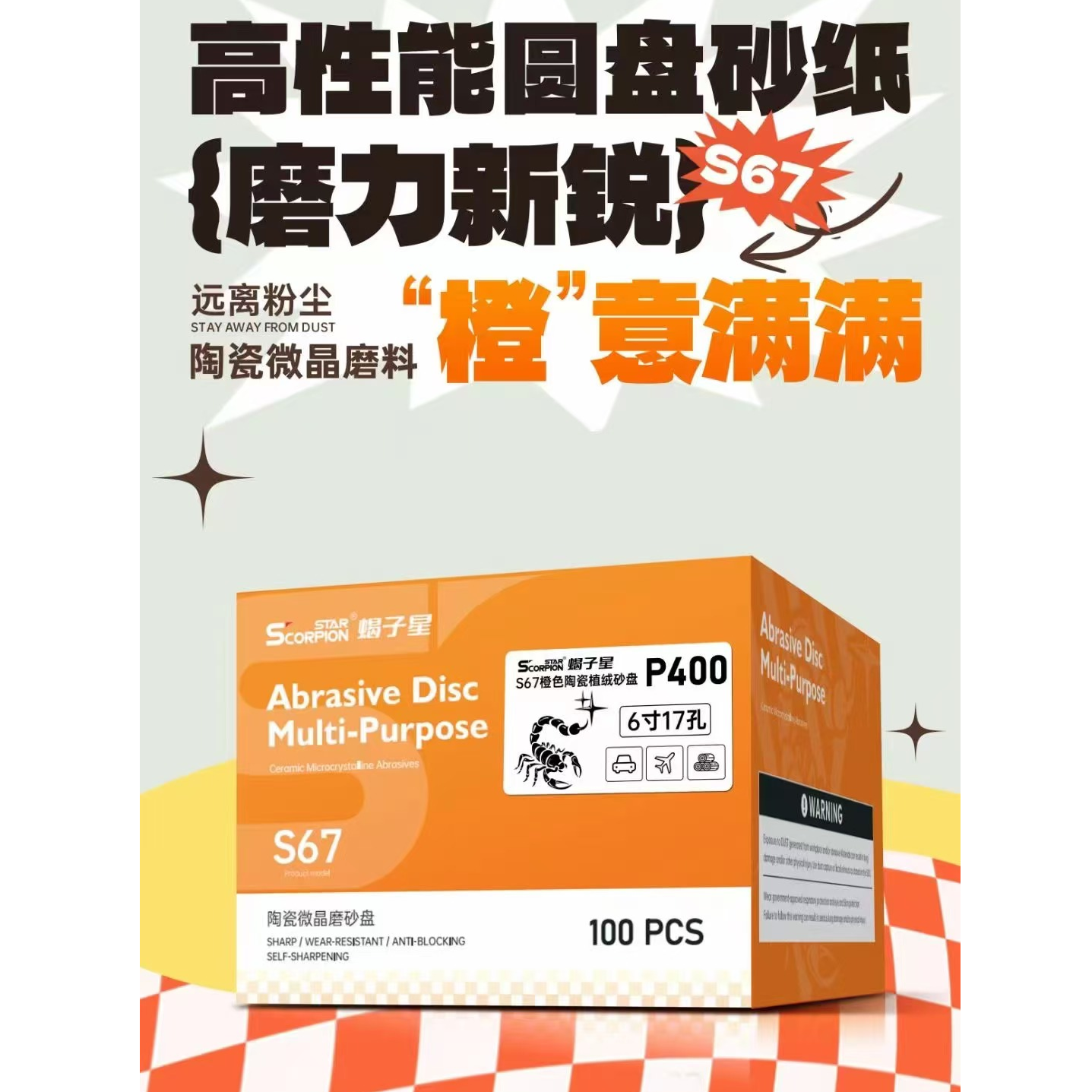 蝎子星6寸17孔植绒干磨陶瓷橙砂.陶瓷含量高.切削力强.耐磨抗造