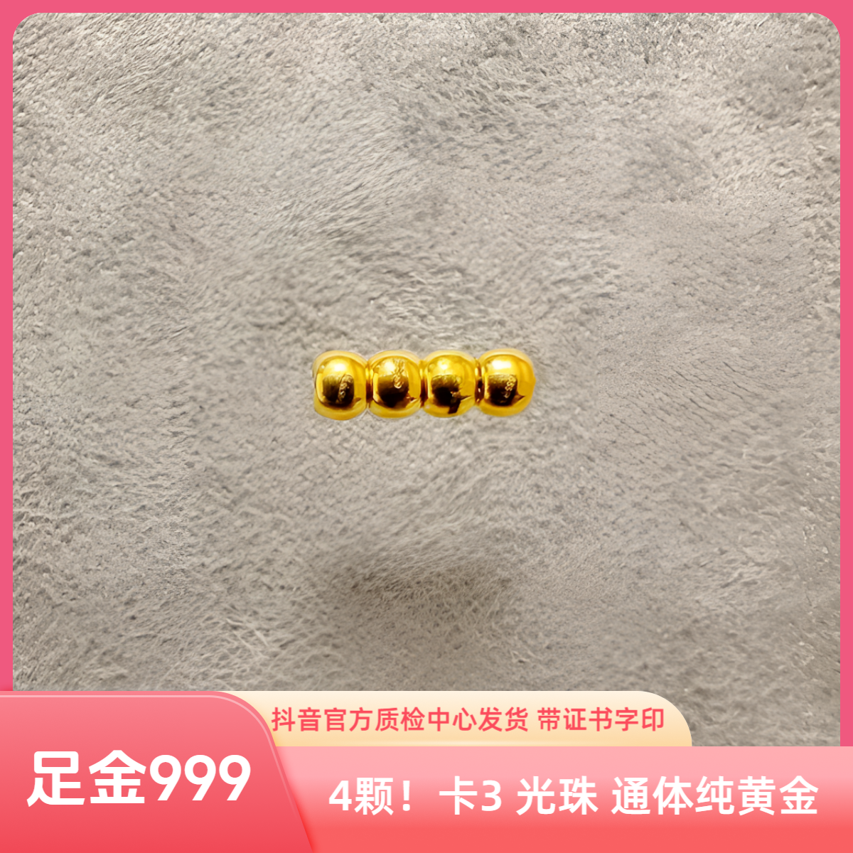 4颗！ 足金 卡3光珠 抖音基地质检后发货 颗颗带字印质检证书