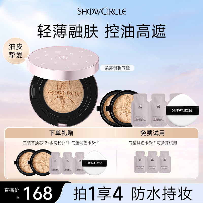 【直播专属】SHOWCIRCLE秀界柔雾锁妆气垫轻薄持久不脱妆遮瑕欧若风