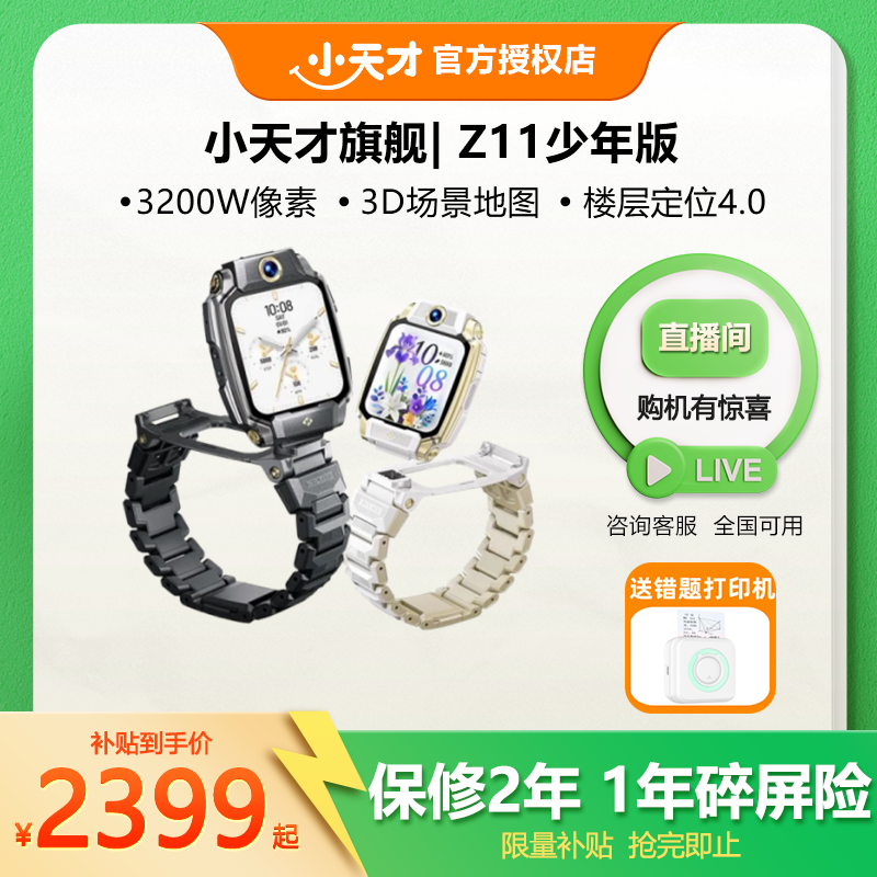 【新品上市】小天才Z11少年版智能AI儿童电话手表多功能楼层定位