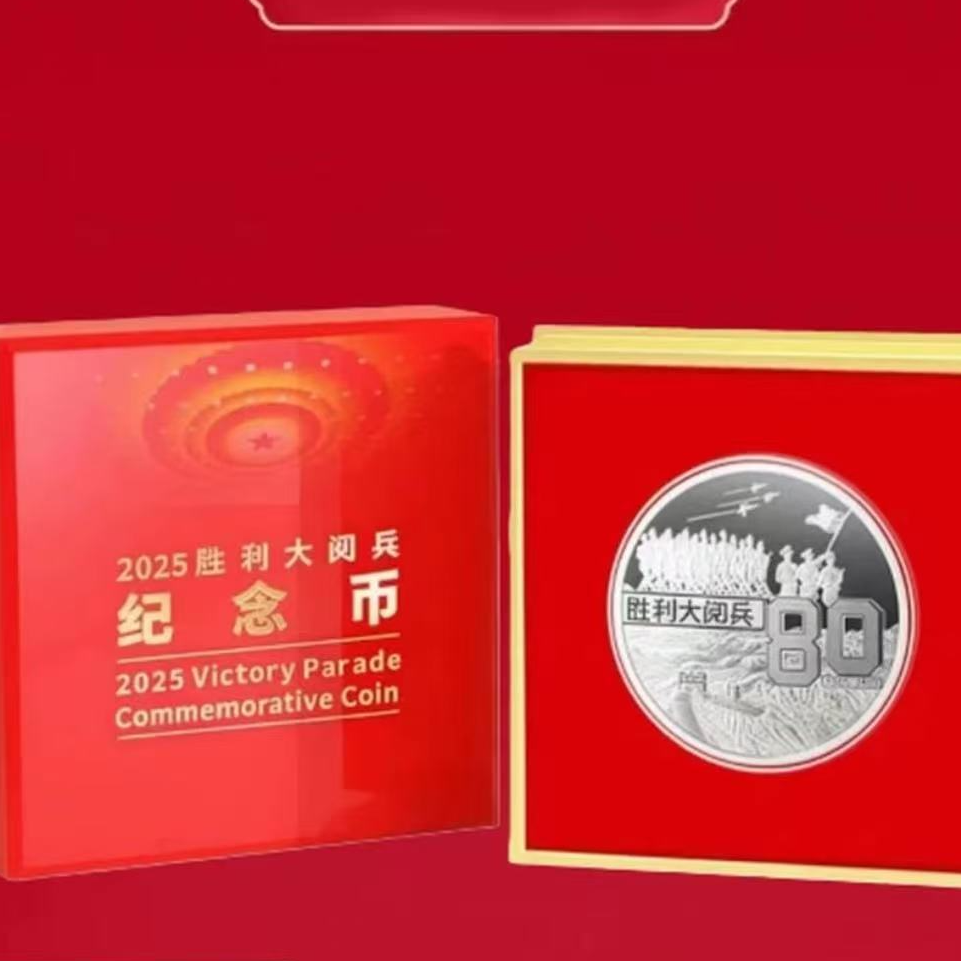 法定货币2025胜利大阅兵纪念币（中国区）