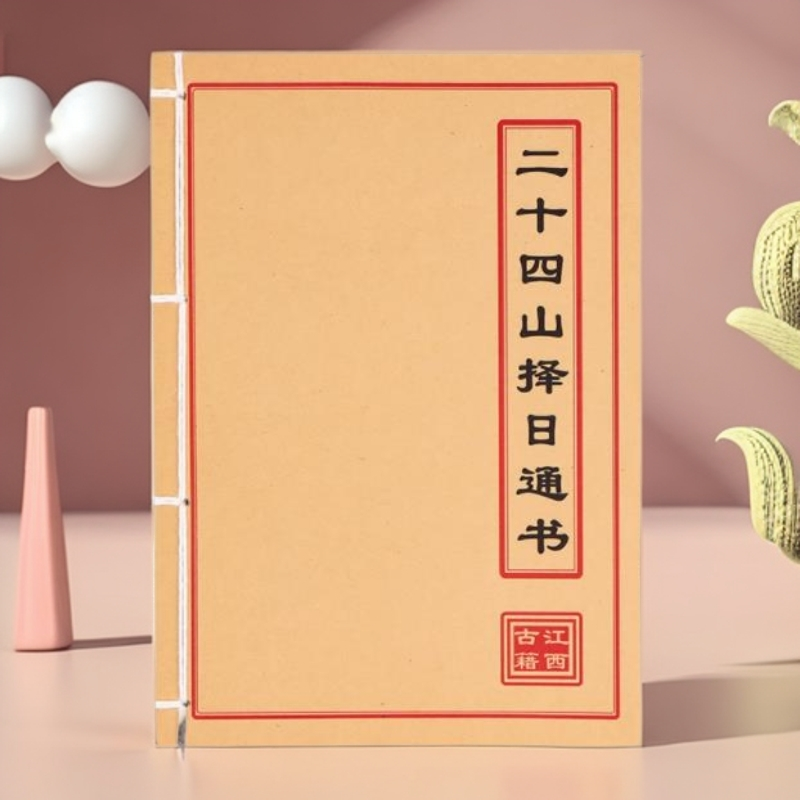 二十四山择日通书 彩色 手工线装古籍