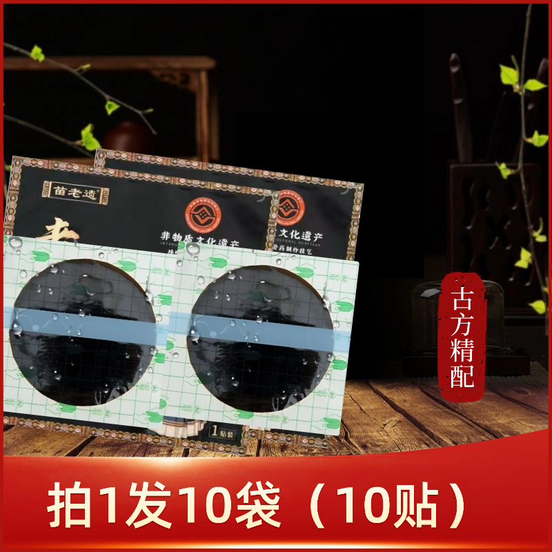 【10贴装】苗老遗草本熬制传统手工PU膜膏贴