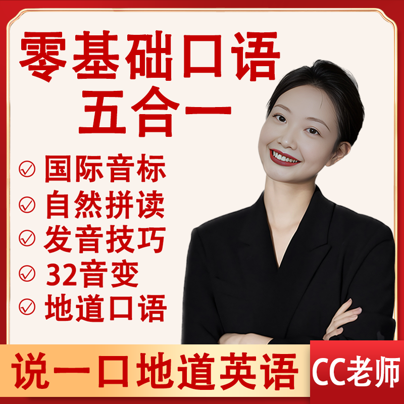 零基础学英语口语 五合一 音标 发音 单词 口语 听力 本质课