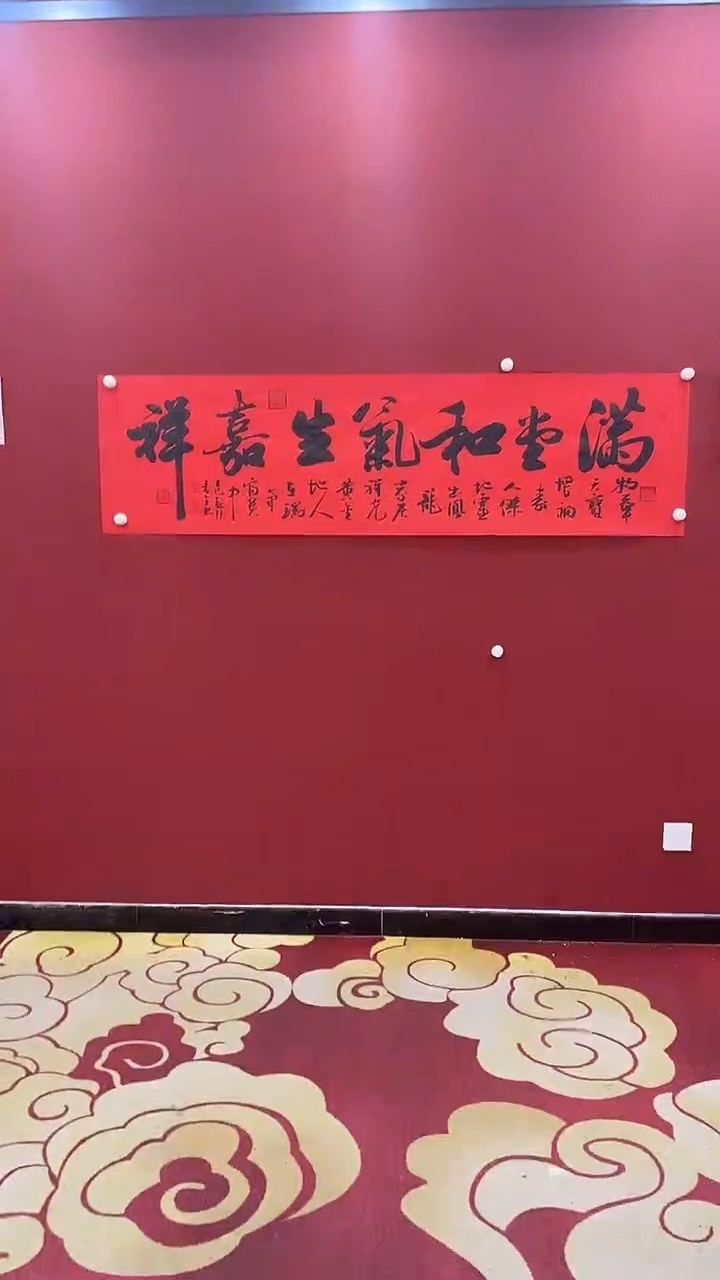 【闪购商品】书法满堂和气生嘉祥