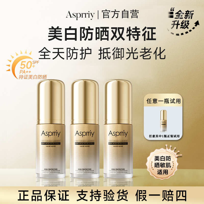 【旗舰首发B05】Asprriy小金瓶美白轻透防晒霜持妆防紫外线清爽户外