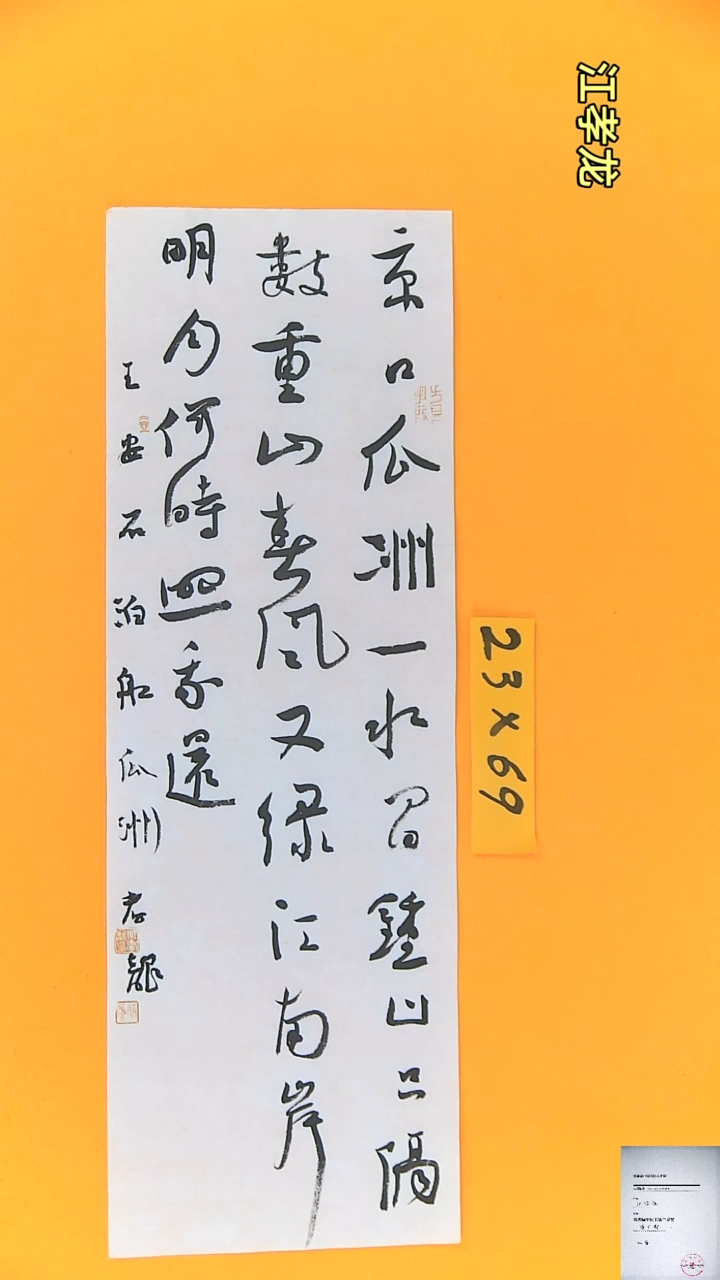 【闪购商品】书法江孝龙获奖同款字体泊船瓜洲23*69