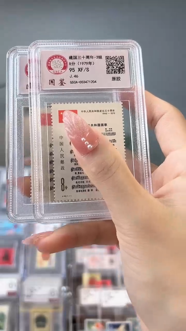 J46 建国三十周年(国歌)邮票 原胶