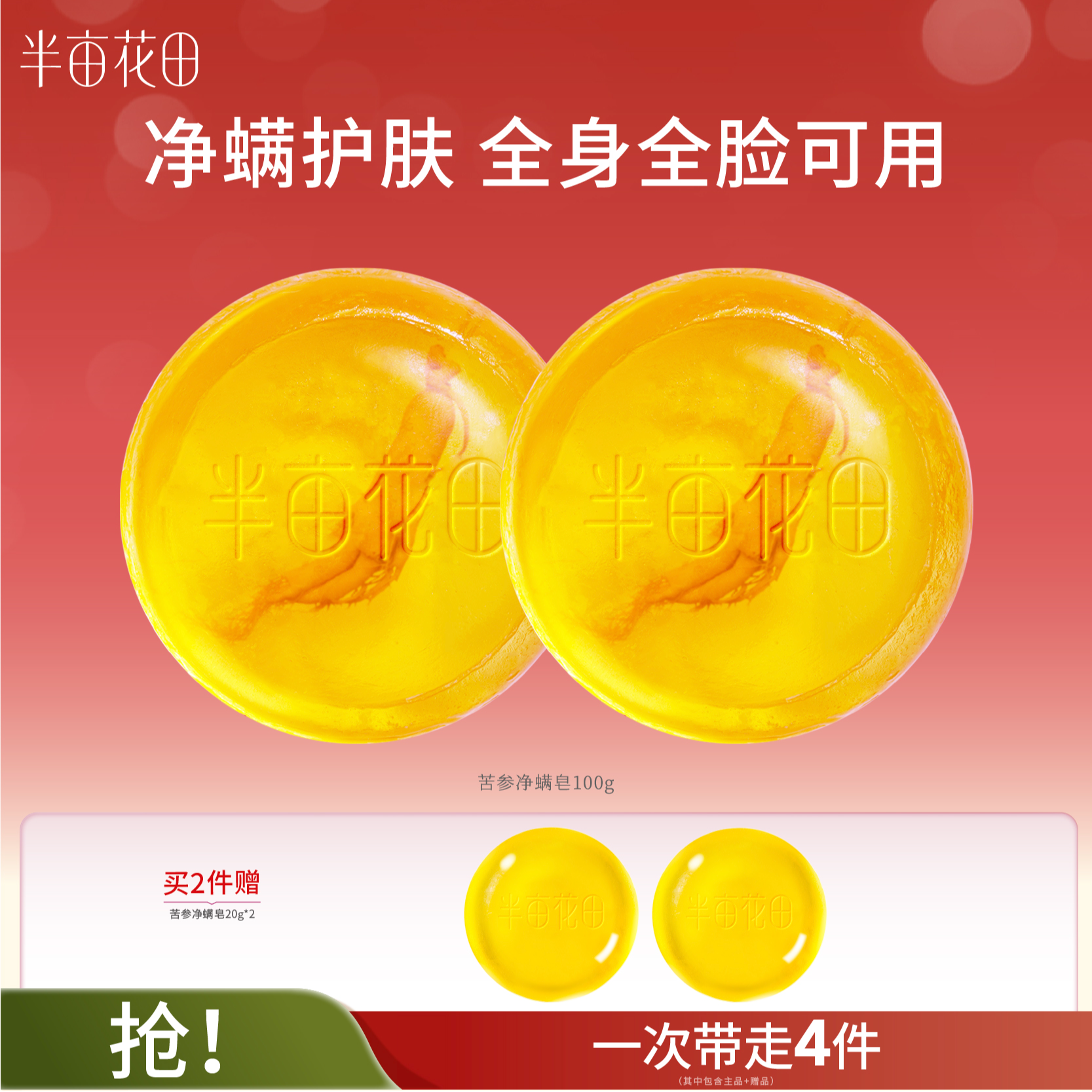 【官方直售】半亩花田苦参除螨皂深层清洁净肤控油一皂多用QJ