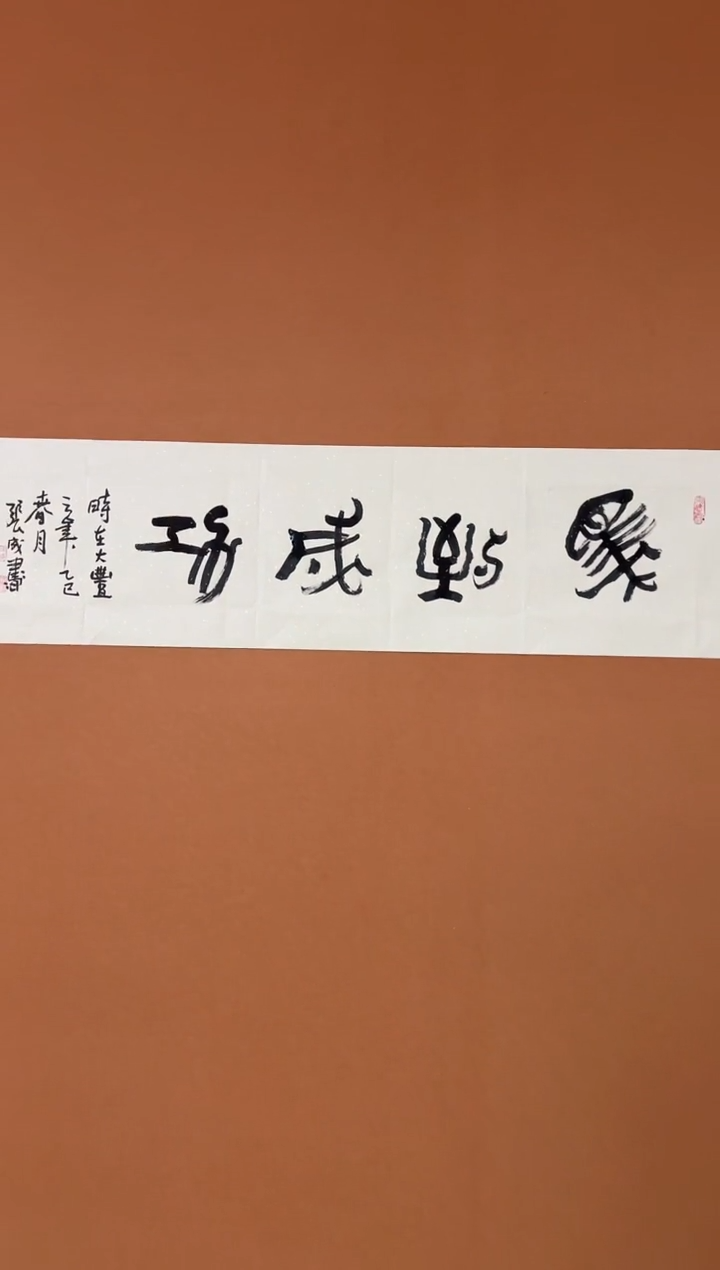 【闪购商品】书法张成作品 马到成功 四尺对开 宣纸已托底