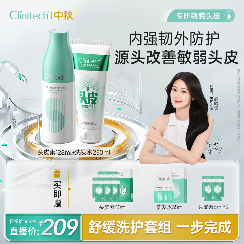 【中秋礼遇 “清洁+修护”组合】科丽尼头皮素128ml+洗发水250ml[zb]