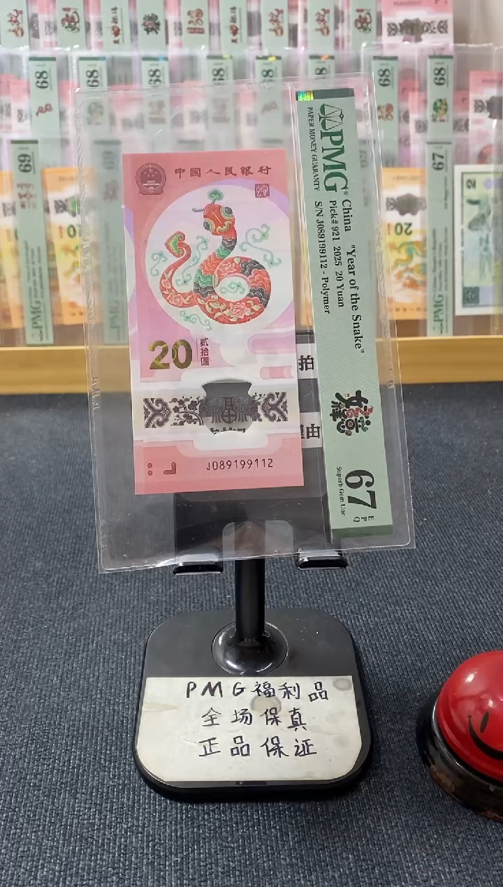 塑料蛇钞 朦胧号 PMG67分 J089199112