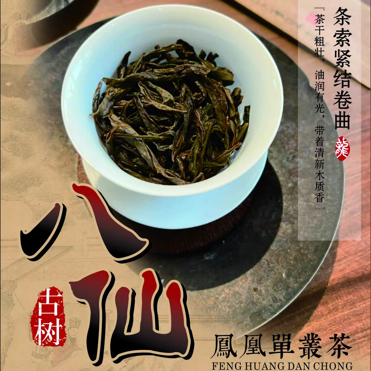 潮州乌龙茶乌岽单丛凤凰单丛功夫茶八仙高山茶