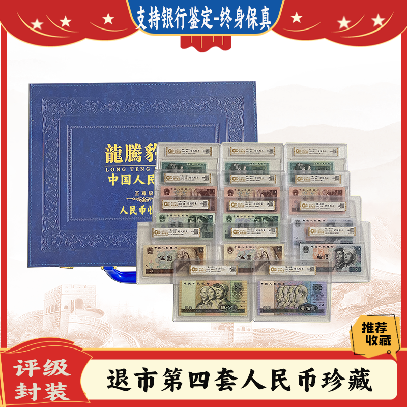 【财运豹王】退市第四套人民币 套装封装评级