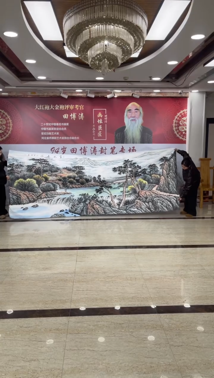 国画田博涛丈二富水长流