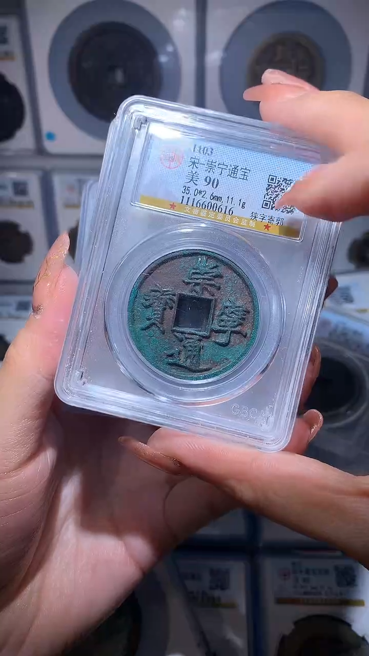 【闪购商品】铜崇宁通宝折十多版别1枚自选