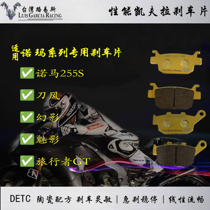 适用诺马255S/刀风/幻影/魅影/旅行者GT 高性能刹车片