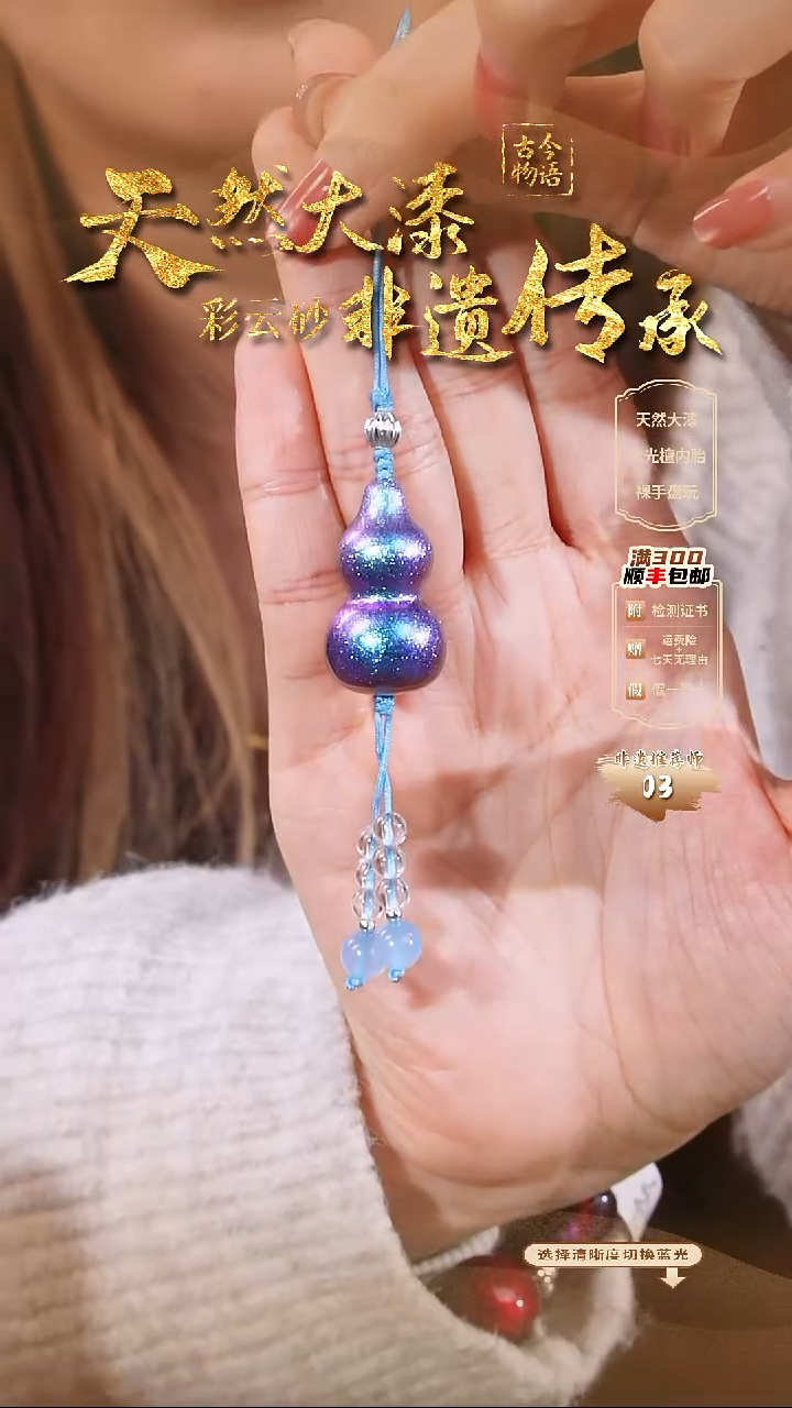 彩云砂葫芦挂件-蓝眼泪