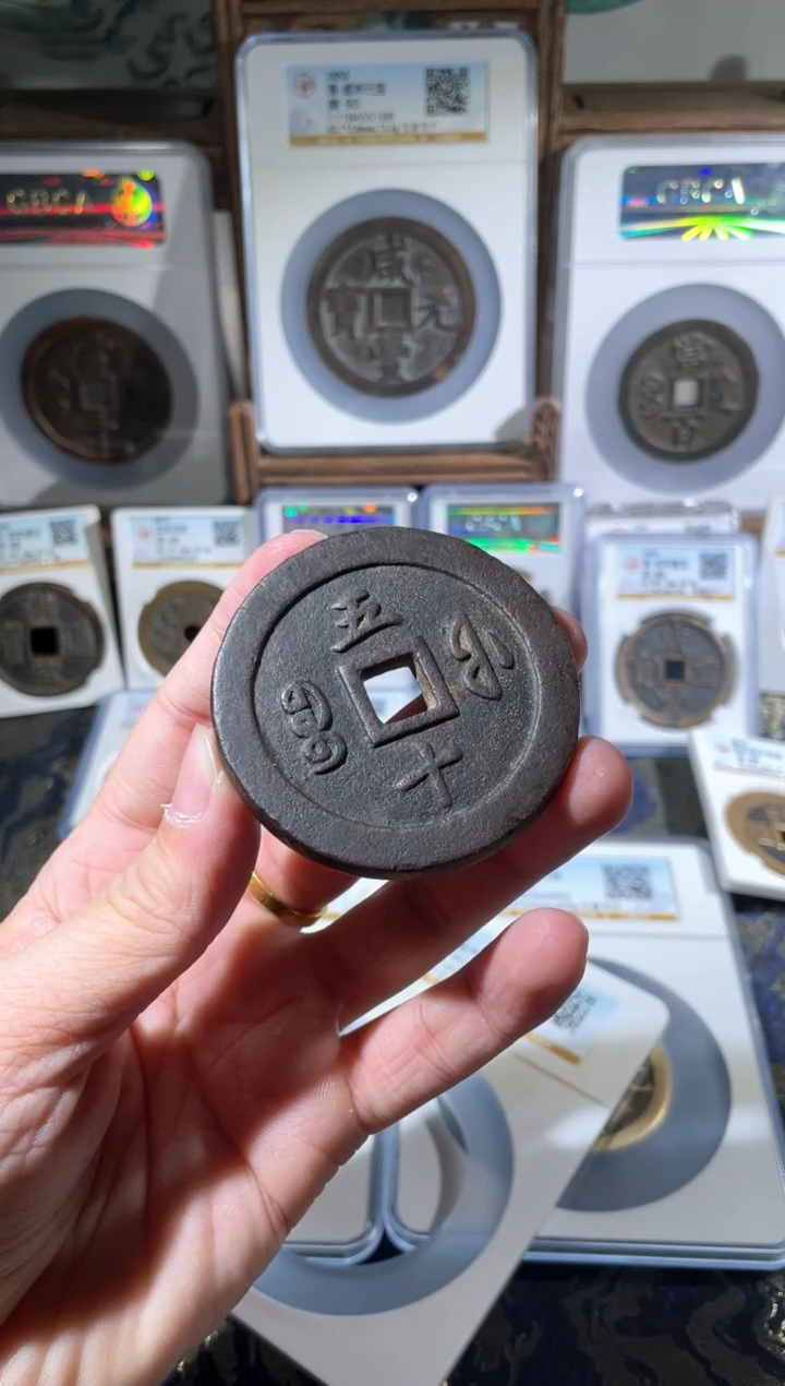 【闪购商品】铜咸丰通宝宝福五十90