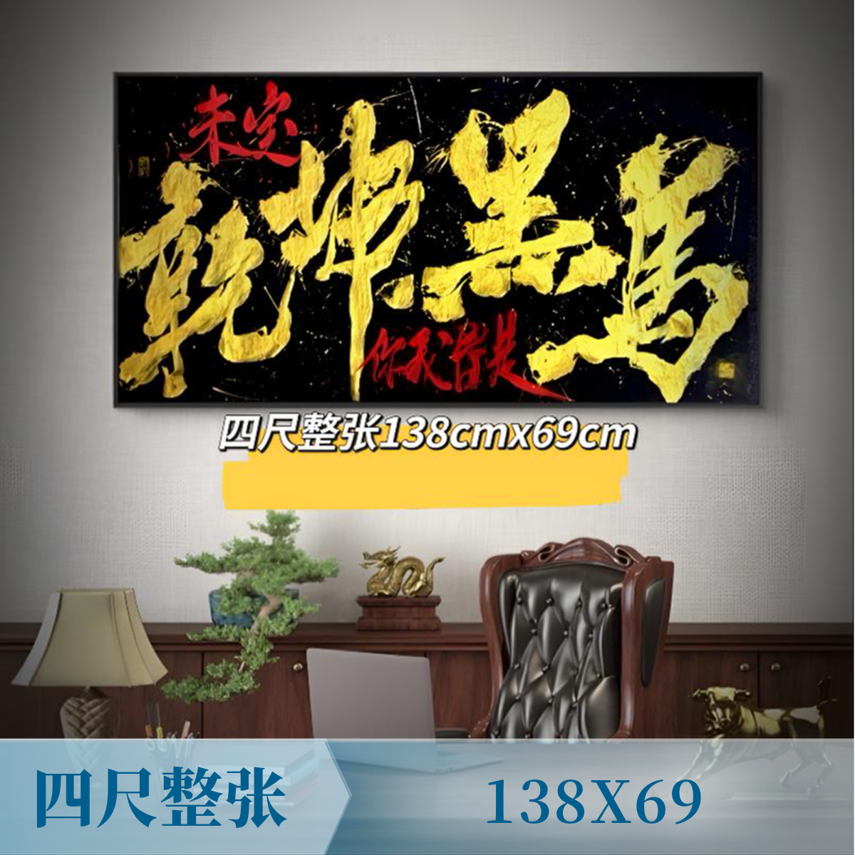 国潮原创138x69无装裱（成品仅一副需预定）