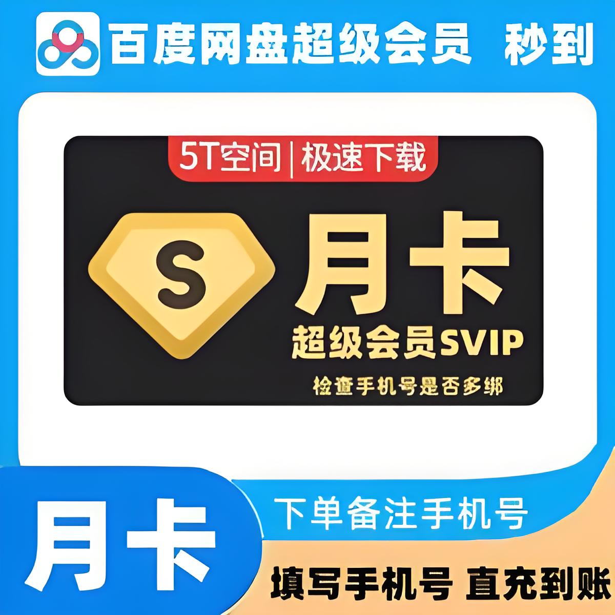 【自动充值】百度网盘超级会员 直充到账下单核对清楚手机号