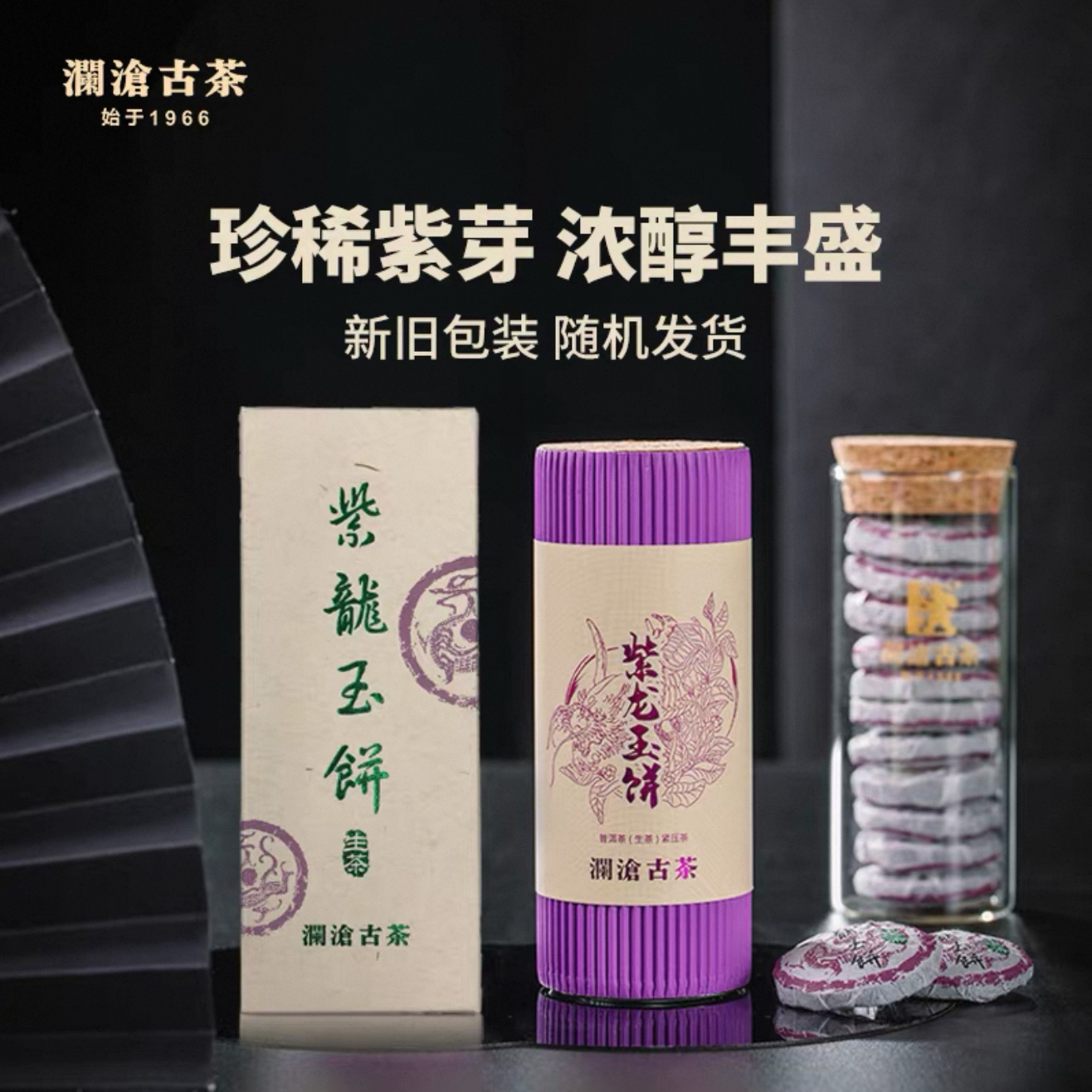 2013年澜沧古茶紫龙玉饼紫芽精品小饼干仓正品蜜韵普洱生茶66克