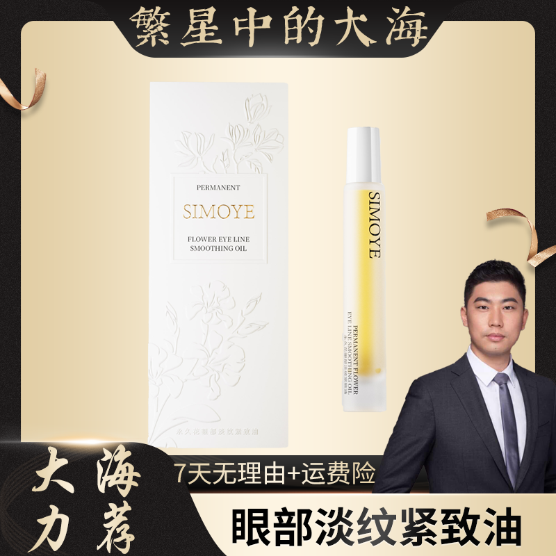 SIMOYE永久花眼部淡纹紧致油易吸收修护滋润舒缓水润滋养