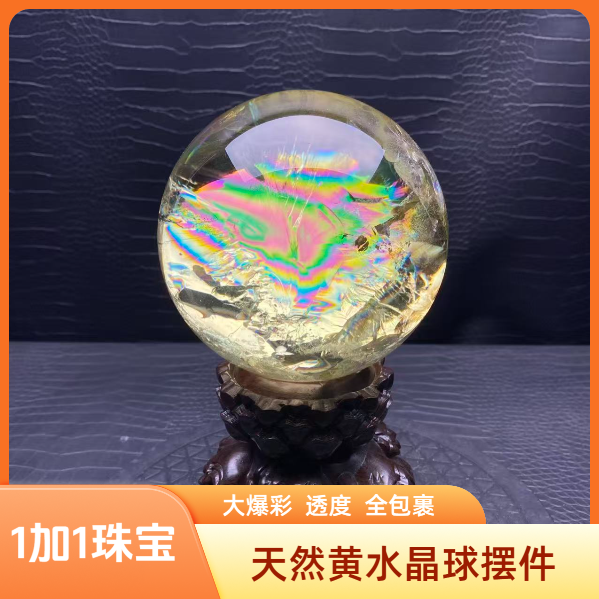 H64天然巴西黄水晶球超级大爆彩全包裹居家办公店铺招财聚宝摆件