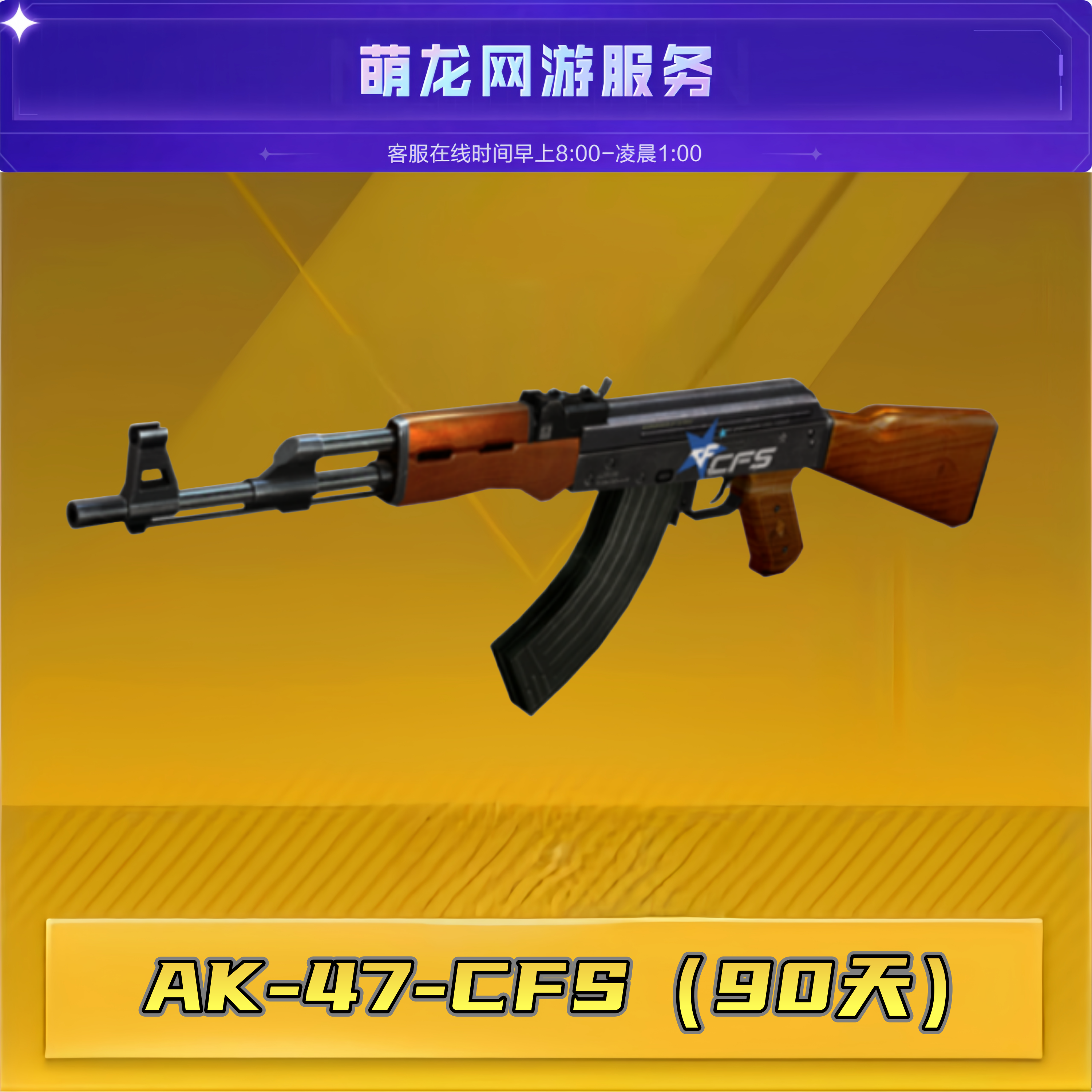 CF穿越火线【AK-47-CFS（90天）】S4赛事通行证经验回流邀请2人