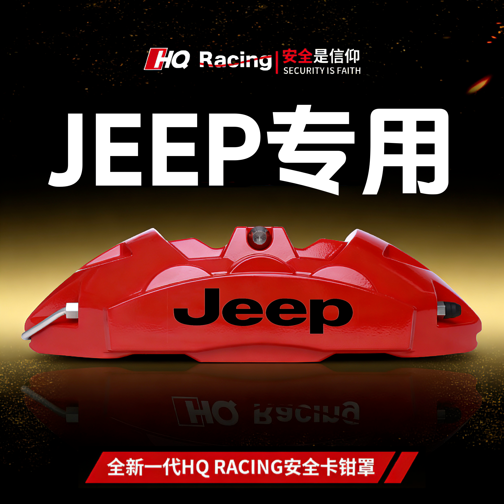 JEEP大切诺基/指南者/大指挥官专用铝合金刹车卡钳罩套轮毂改装件