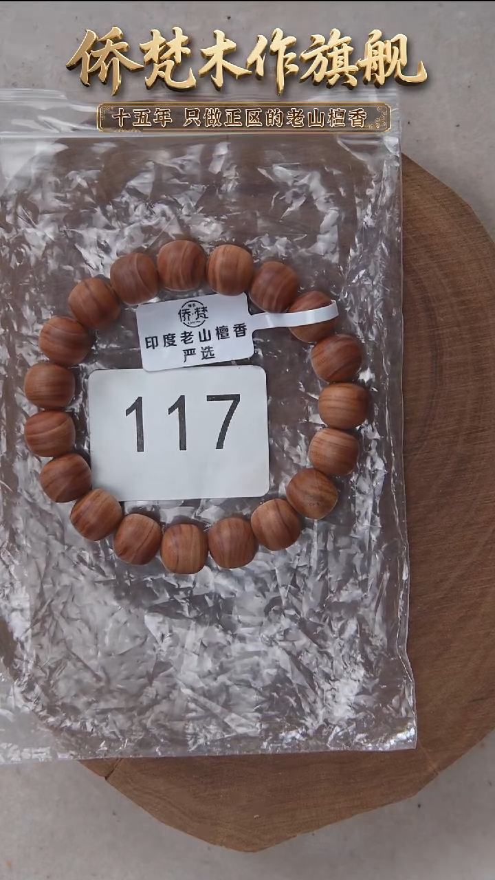 檀香木手串/手链迈索尔黑横纹10*11木质清甜韵 117