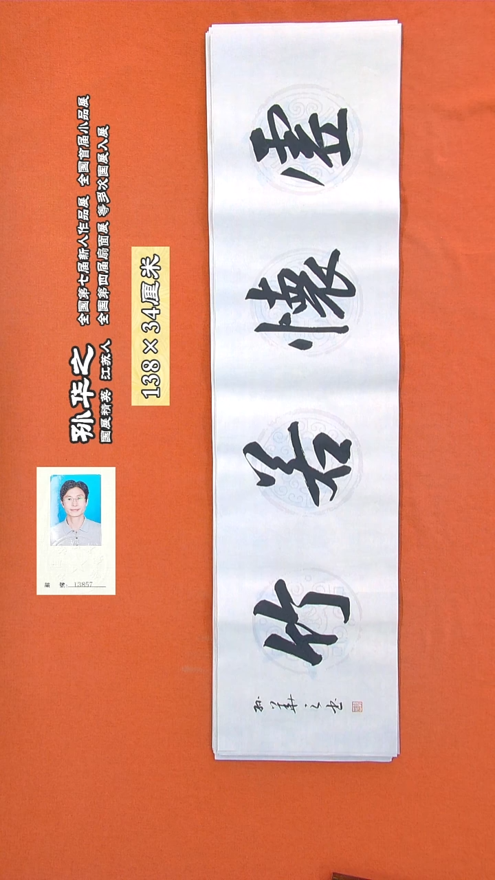 书法254R孙华之书法作品