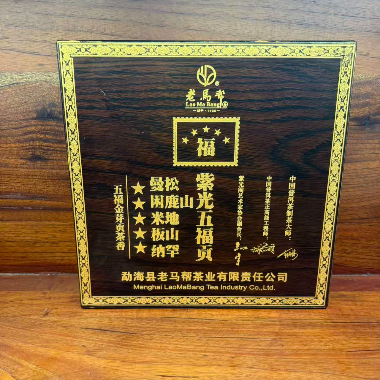 老马帮1.2 紫光五福贡  普洱生茶357G/饼