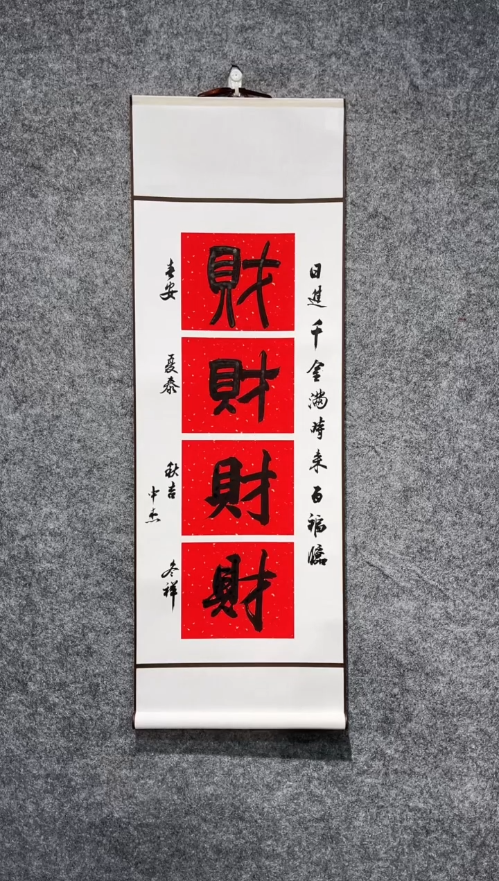 书法王中杰四季来财