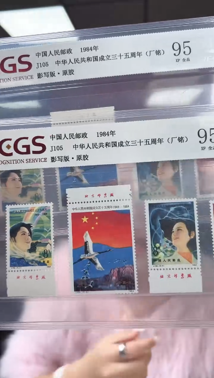 J105 建国三十五周年 RCGS评级 厂铭 原胶