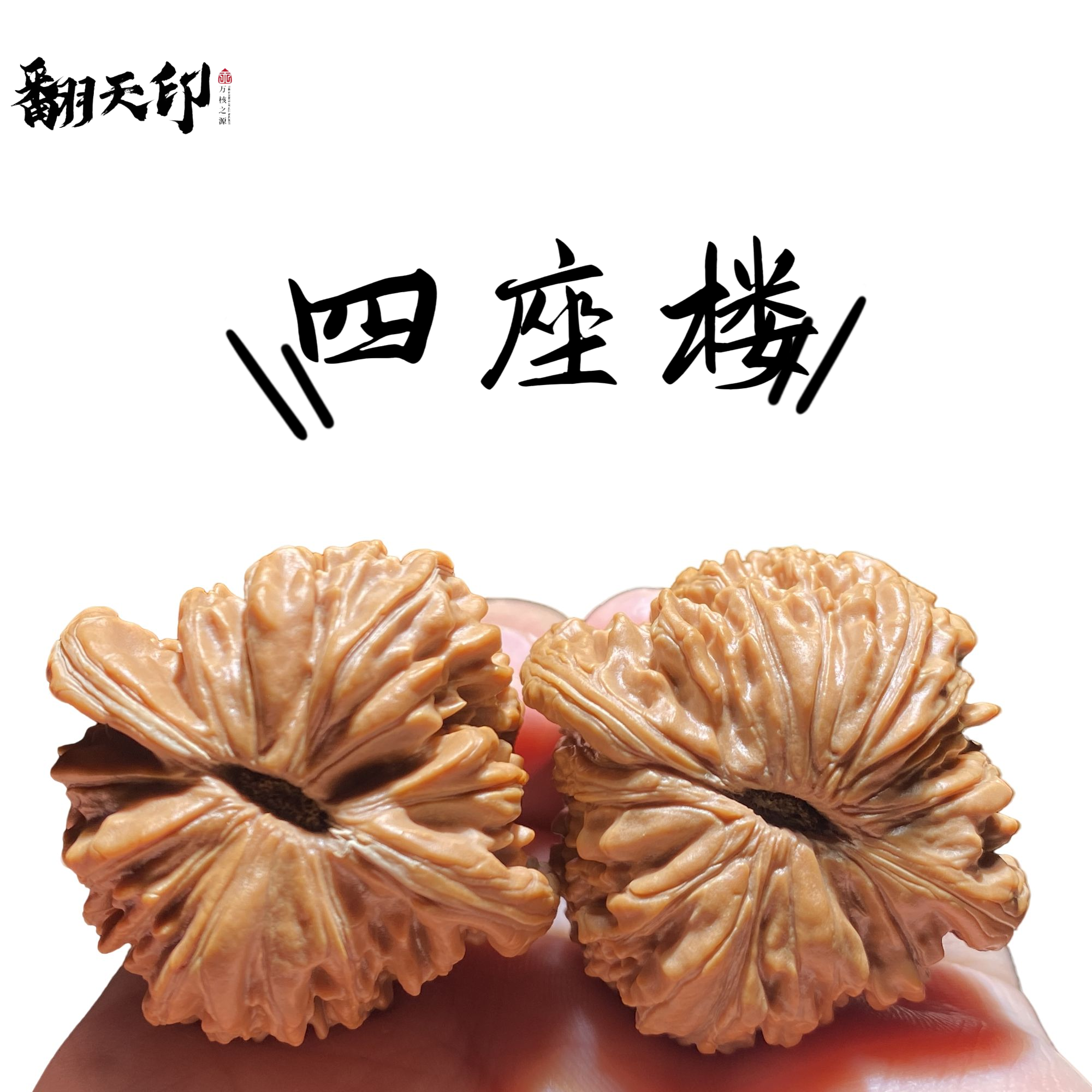 精品文玩核桃四座楼