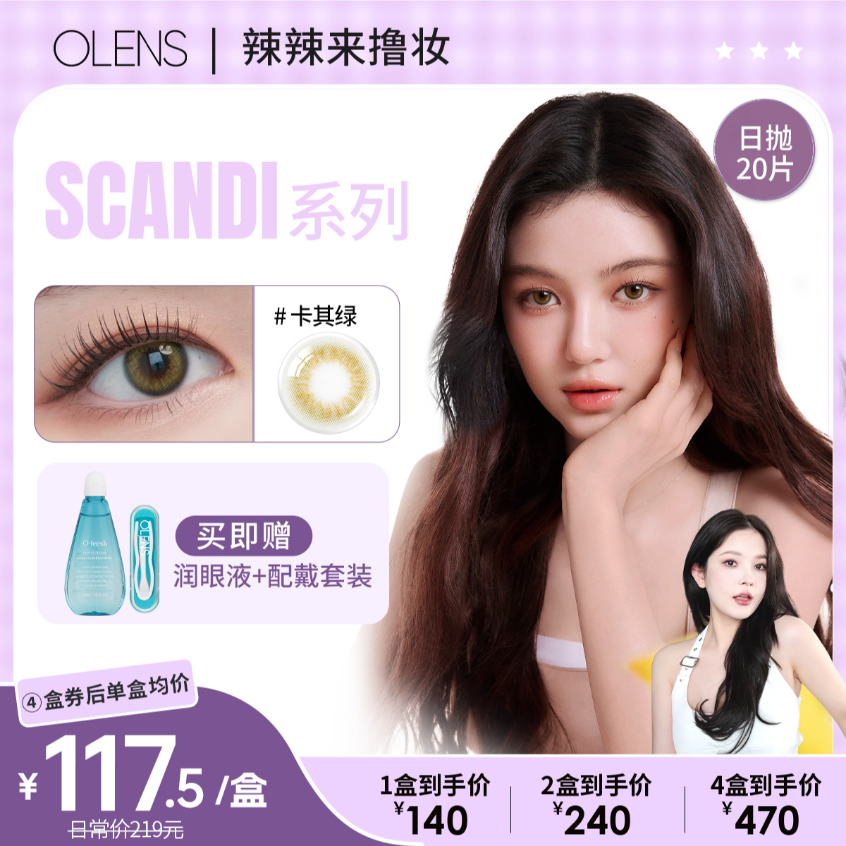 【辣辣来撸妆】OLENS卡其绿SCANDI韩国美瞳小直径日抛20片隐形眼镜