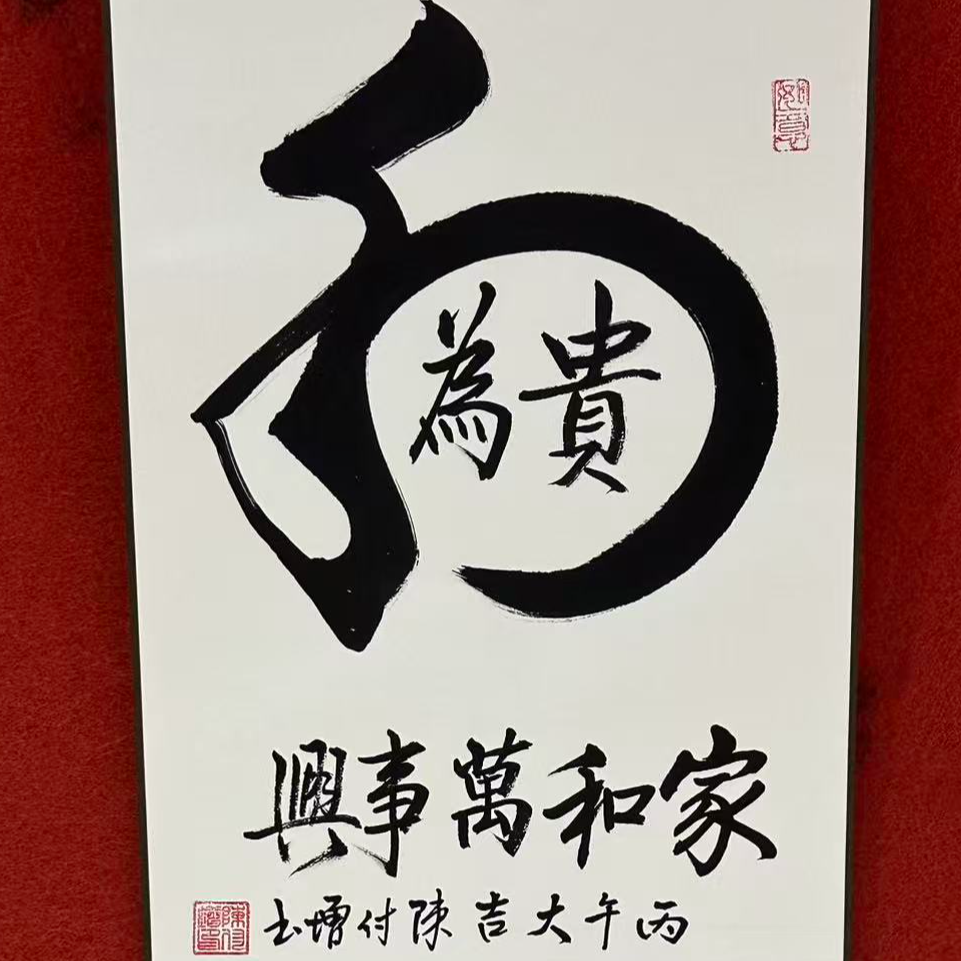 陈付增/精品书法/和为贵