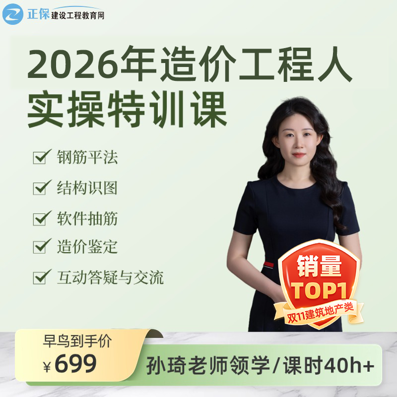 [孙琦老师主讲]2026年造价工程人实操特训