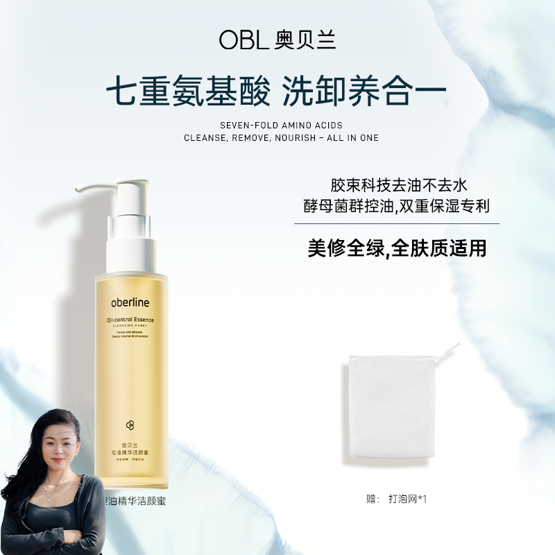 【枫妈优选】奥贝兰7重纯氨基酸控油精华洁颜蜜卸淡妆