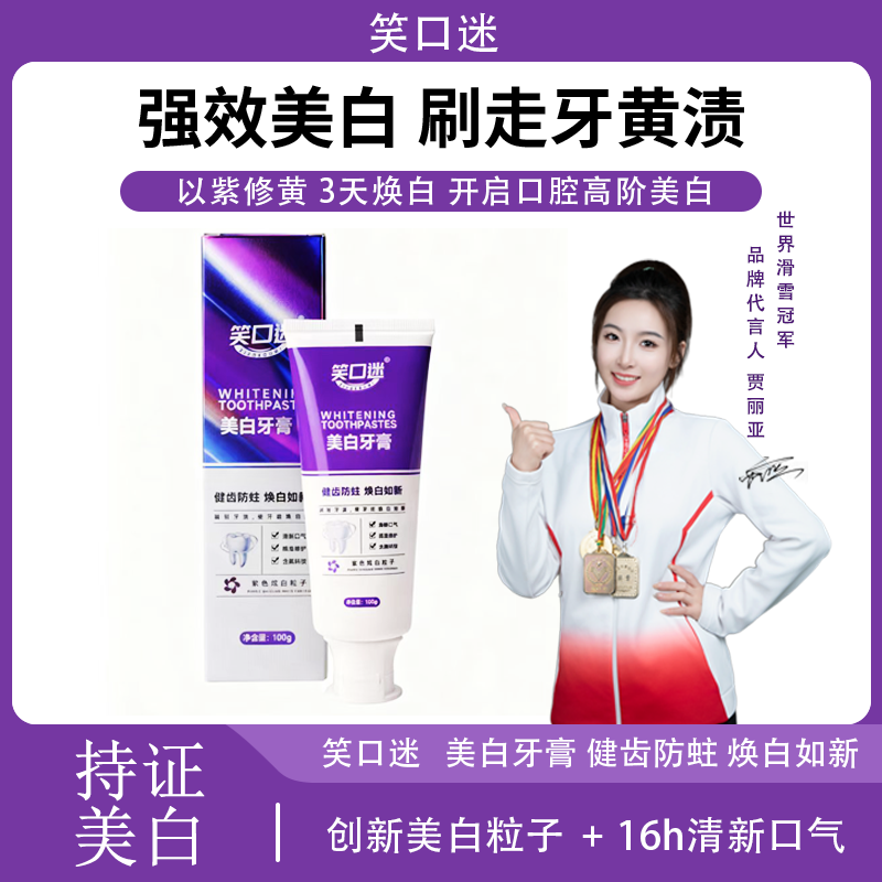 笑口迷美白牙膏防蛀牙膏去渍清新口气修护成人适用家用健齿紫色