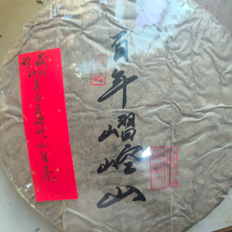 珍藏2003年百年嶍崆山生茶345克普洱茶生茶-QA02096