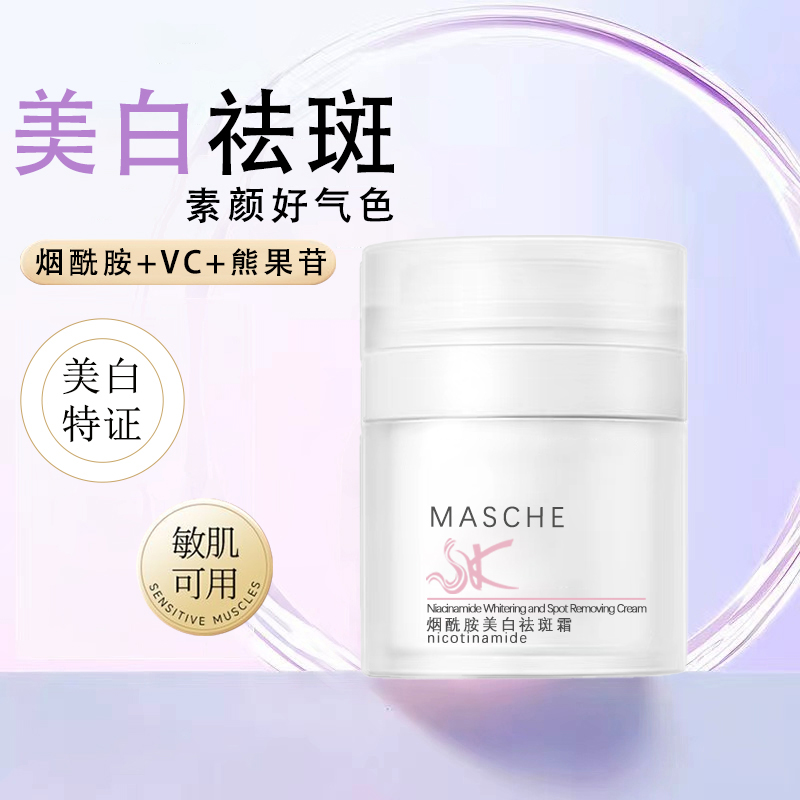 正品MASCHE烟酰胺美白祛斑霜淡斑美白去黄滋养肌肤【30天正装试用】